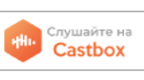 Подкасты - Castbox