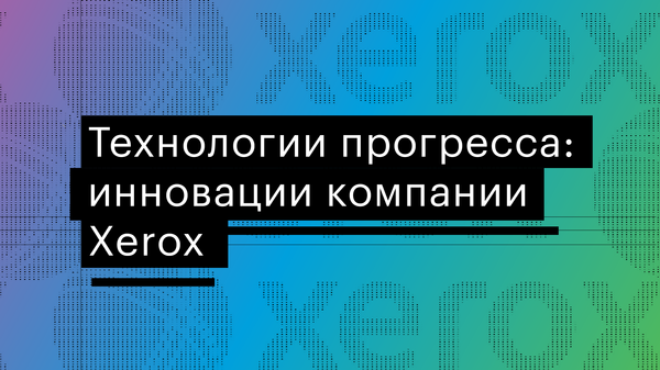 Открытия и разработки компании Xerox