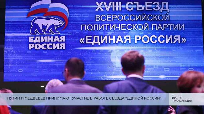 LIVE: Путин и Медведев принимают участие в работе съезда Единой России