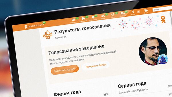 Онлайн-премия Самый ОК в Одноклассниках