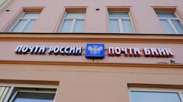 Вывеска отделения Почты России и Почта банка
