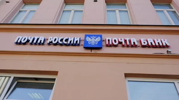 Вывеска отделения Почты России и Почта банка