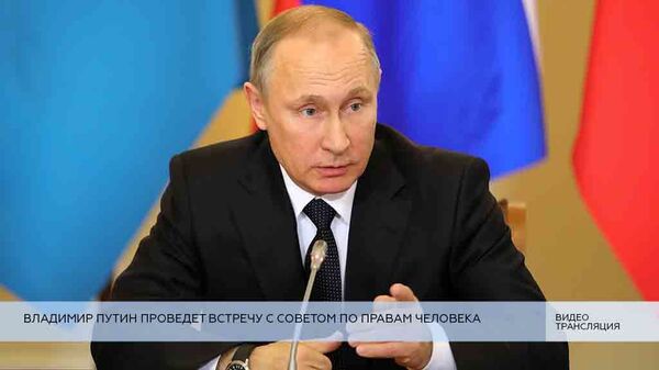 LIVE: Владимир Путин проведет встречу с Советом по правам человека