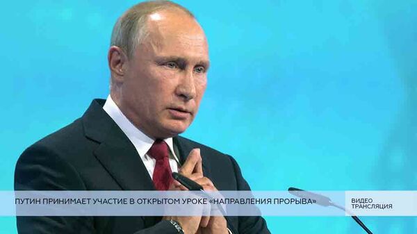 LIVE: Путин принимает участие в открытом уроке «Направления прорыва»