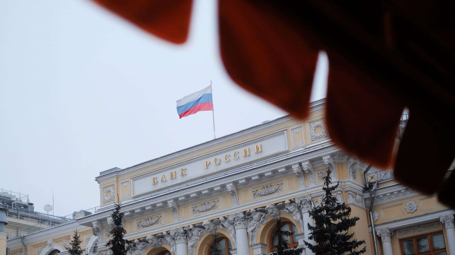 Флаг на здании Центрального банка России - РИА Новости, 1920, 02.03.2023