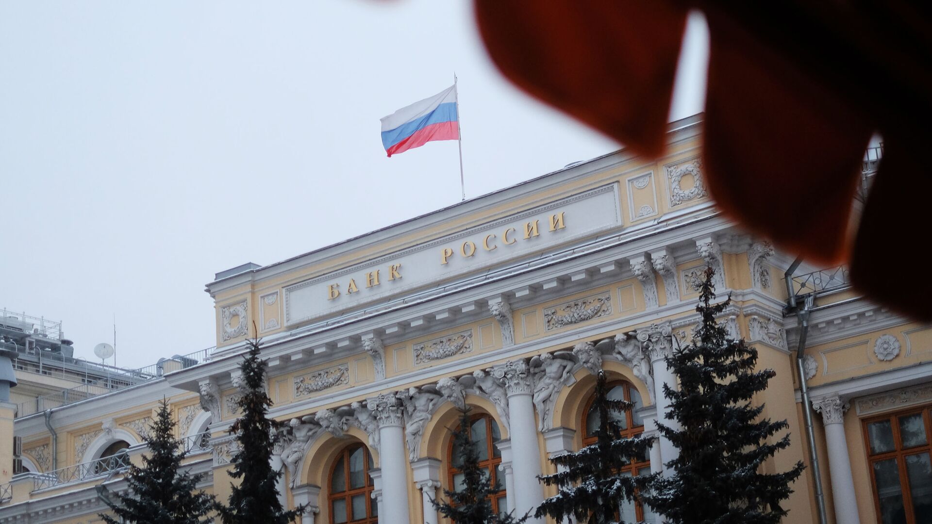 Флаг на здании Центрального банка России - РИА Новости, 1920, 02.03.2023