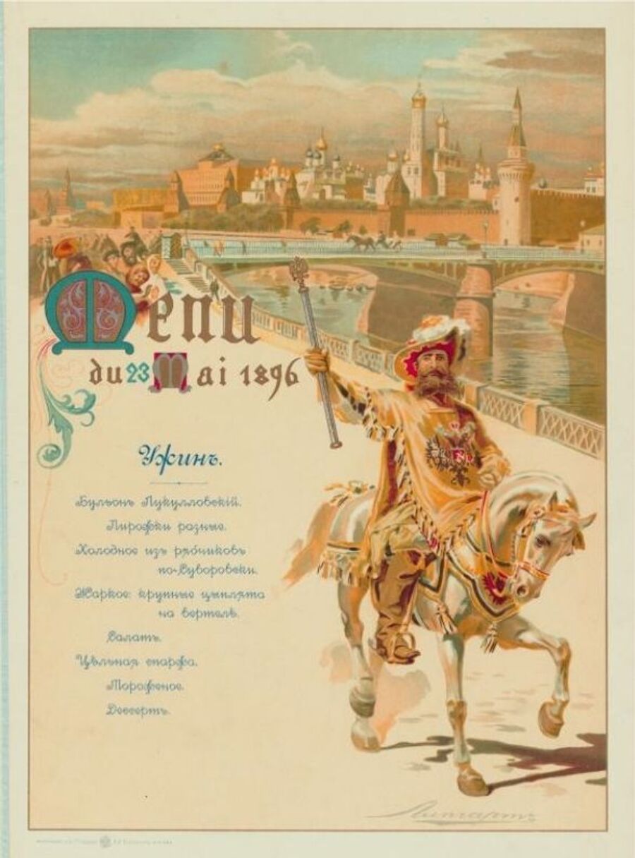 Коронация Николая II, меню на ужин. 1899 год 