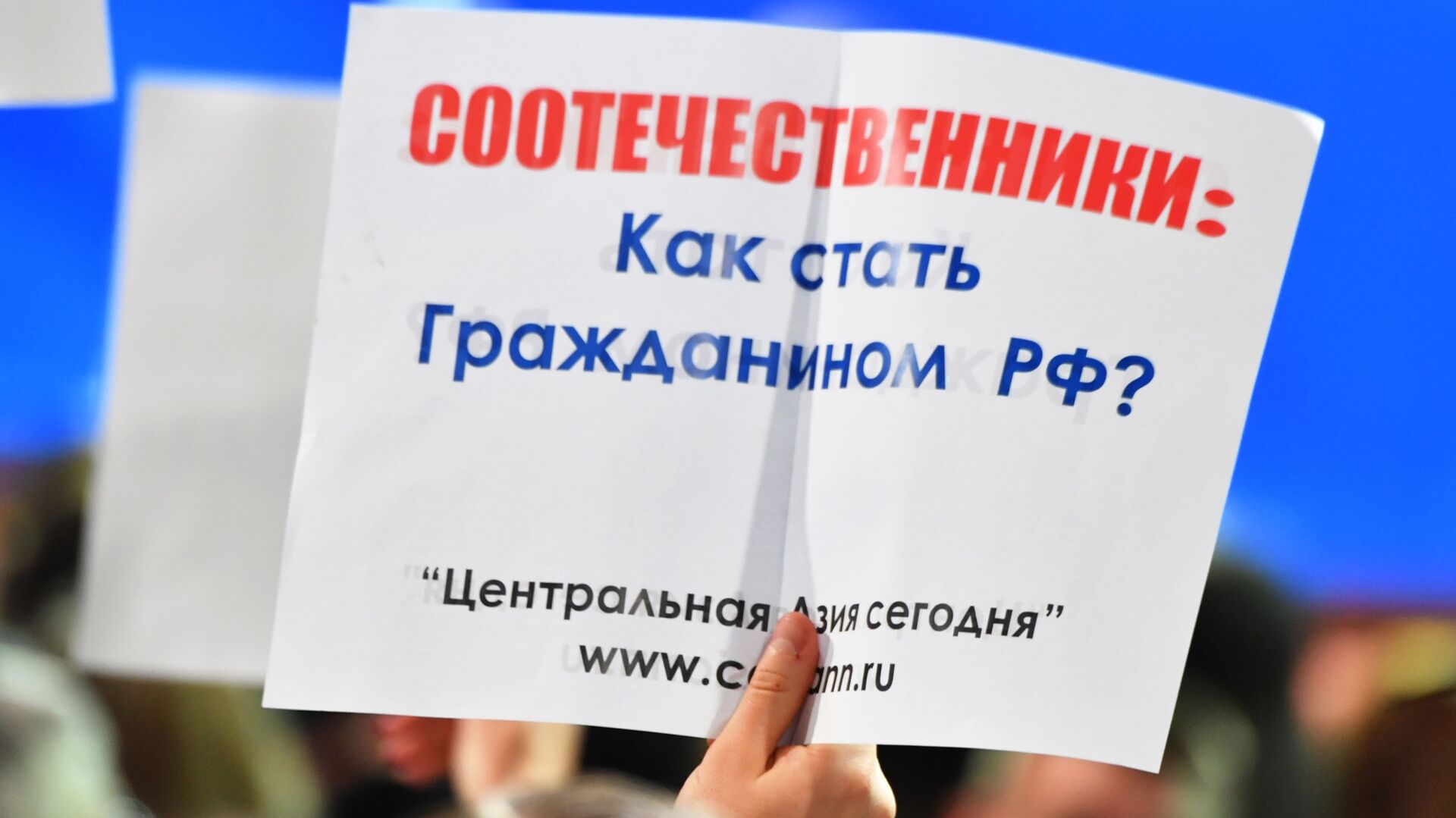 Плакат в руках журналиста, участвующего в ежегодной большой пресс-конференции президента РФ Владимира Путина - РИА Новости, 1920, 27.07.2023