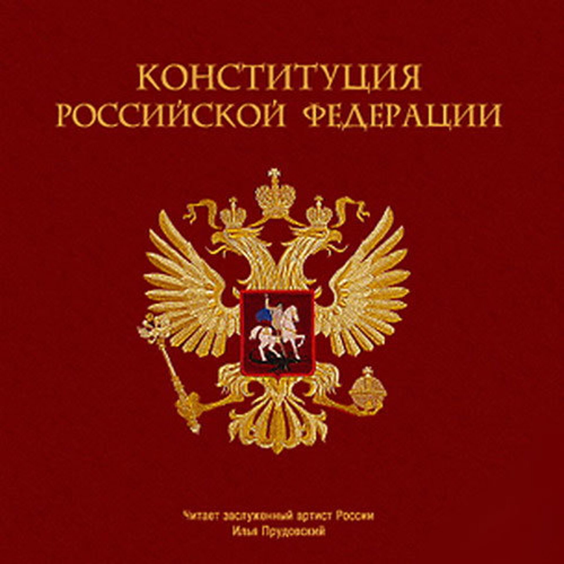 Государственная конституция. Конституция обложка. Книга Конституция Российской Федерации. Конституция РФ обложка. Книга Конституция Российской Федерации 2021.