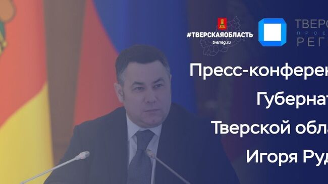 Пресс-конференция губернатора Тверской области