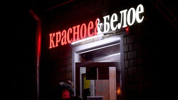 Магазин сети Красное и Белое в Москве