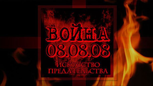 Война 08.08.08