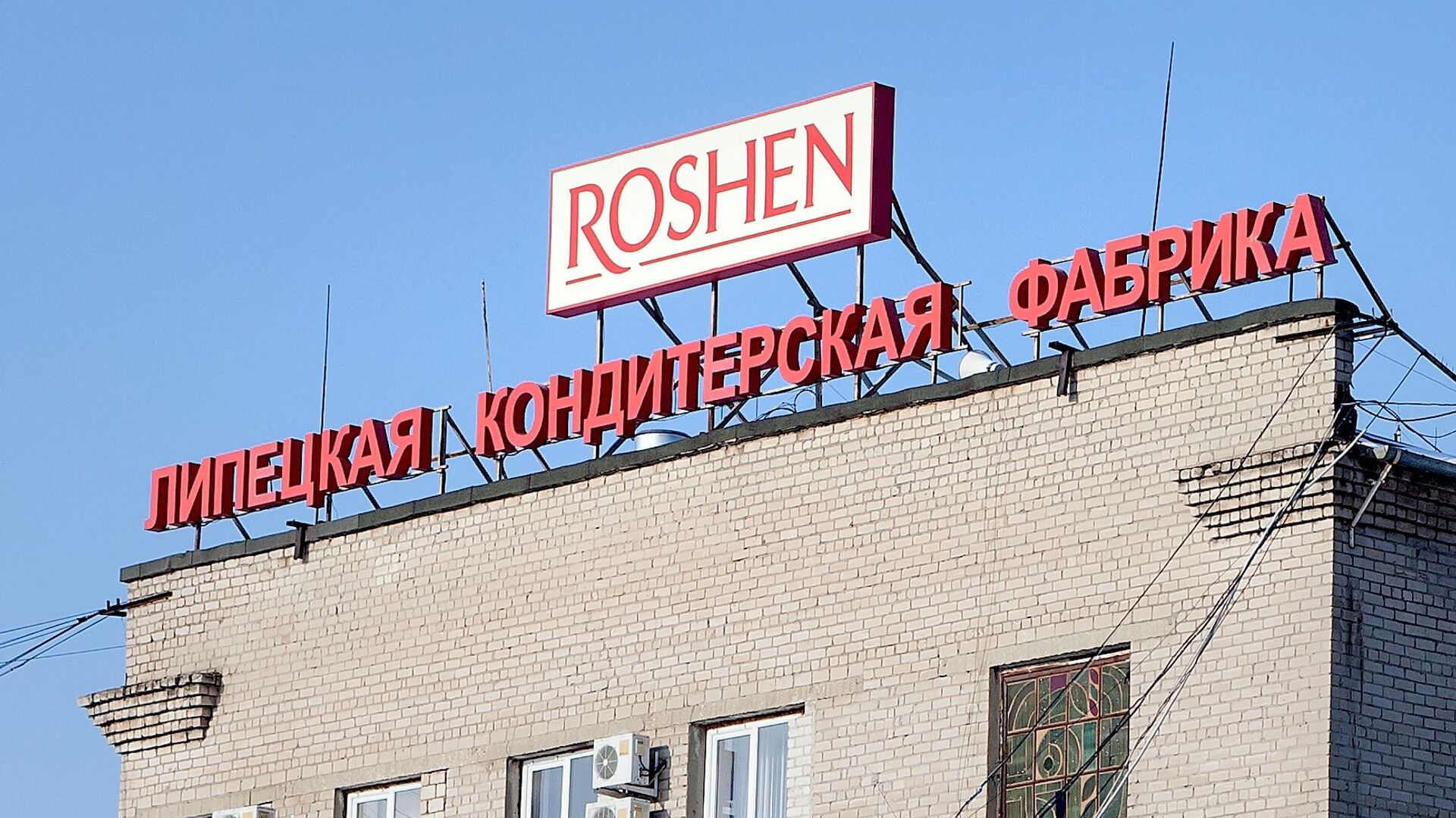 Липецкая кондитерская фабрика Roshen - РИА Новости, 1920, 14.08.2024