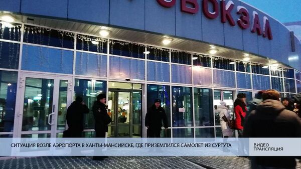 Ситуация возле аэропорта в Ханты-Мансийске, где приземлился самолет из Сургута