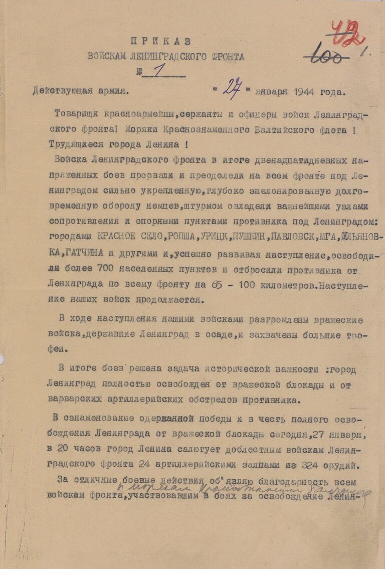 Приказ войскам Ленинградского фронта о снятии блокады Приказ войскам Ленинградского фронта о снятии блокады