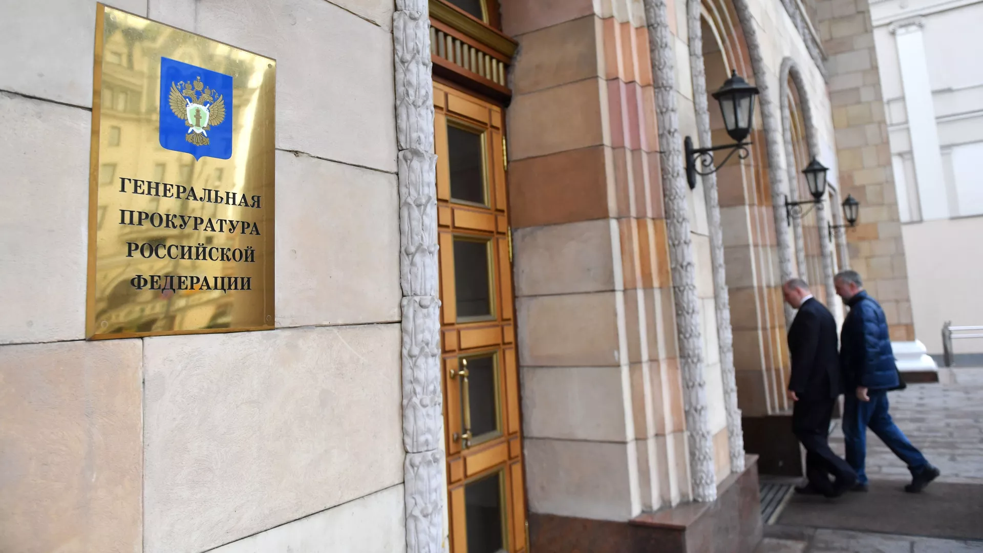 Табличка на здании генеральной прокуратуры РФ - РИА Новости, 1920, 05.11.2021