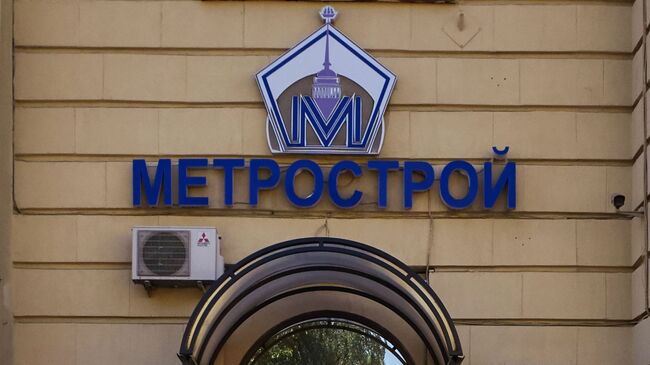 Здание ОАО Метрострой в Санкт-Петербурге