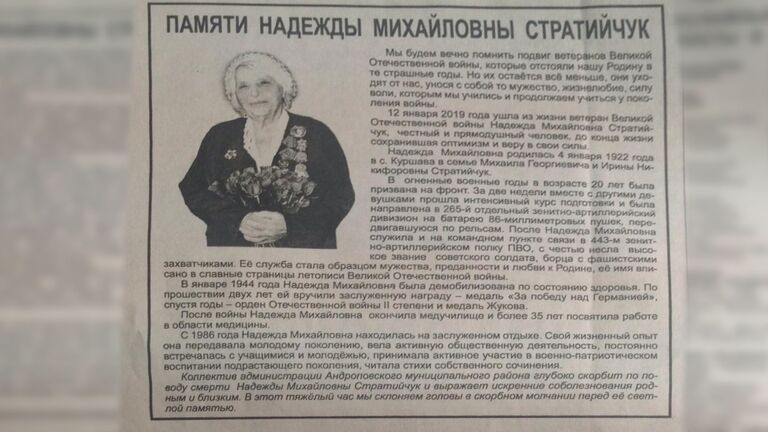 Некролог в местной газете в память о Надежде Михайловне Стратийчук Некролог в местной газете в память о Надежде Михайловне Стратийчук