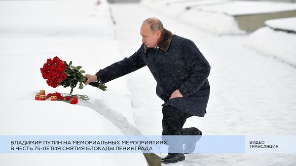 LIVE: Путин на мероприятиях в честь 75-летия снятия блокады Ленинграда