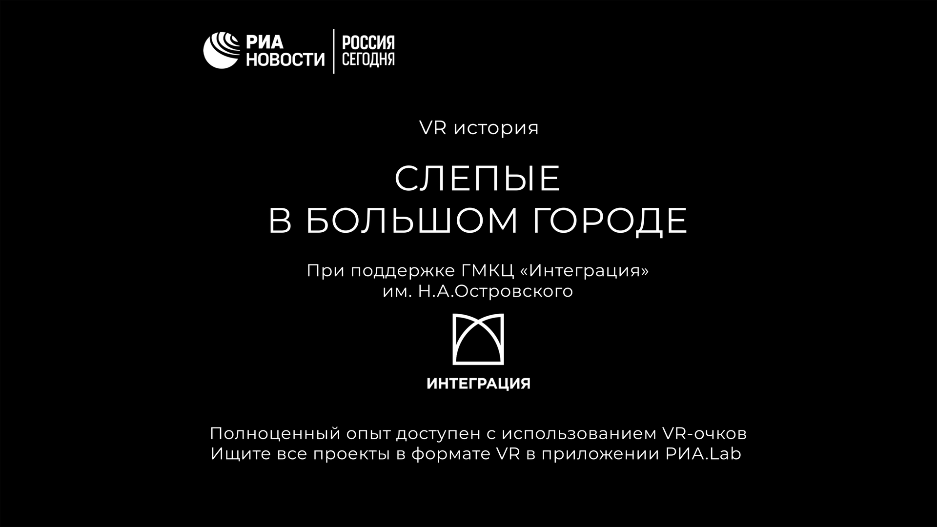 VR-проект Слепые в большом городе - РИА Новости, 1920, 30.01.2019