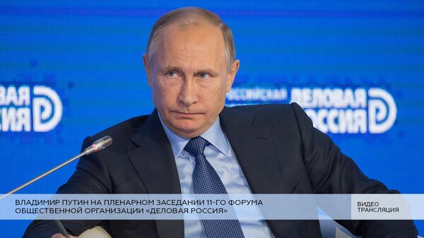 LIVE: Владимир Путин на пленарном заседании 11-го форума Деловой России