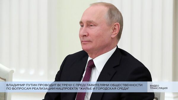 LIVE: Встреча Путина и представителей общественности по нацпроекту Жилье и городская среда