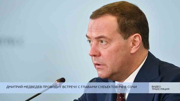 LIVE: Дмитрий Медведев проводит встречу с главами субъектов РФ в Сочи
