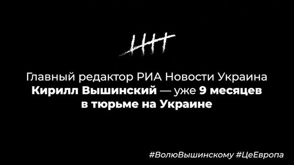 Девять месяцев со дня ареста Кирилла Вышинского на Украине