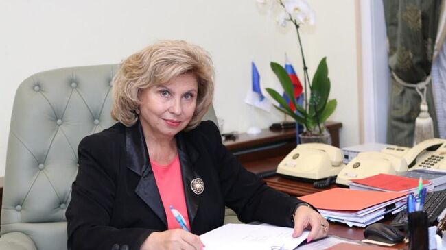 Татьяна Москалькова