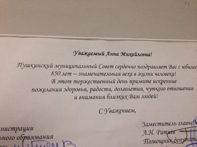 Поздравительное письмо, отправленное 80-летней жительнице Пушкина из местного муниципалитета