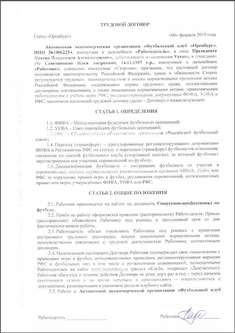 Трудовой договор футболиста Самошникова, оказавшийся в распоряжении РИА Новости