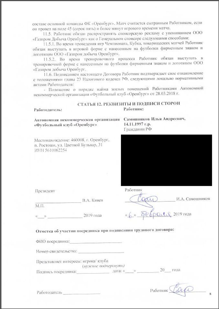 Трудовой договор футболиста Самошникова, оказавшийся в распоряжении РИА Новости