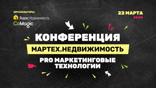 Конференция МарТех.Недвижимость