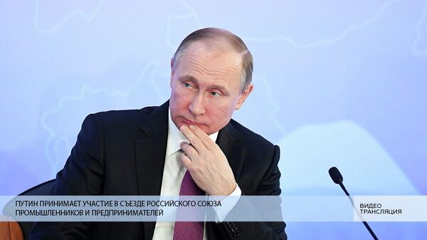 LIVE: Путин принимает участие в съезде Российского союза промышленников и предпринимателей