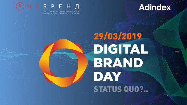 В Москве пройдет конференция Digital Brand Day: Status quo?..