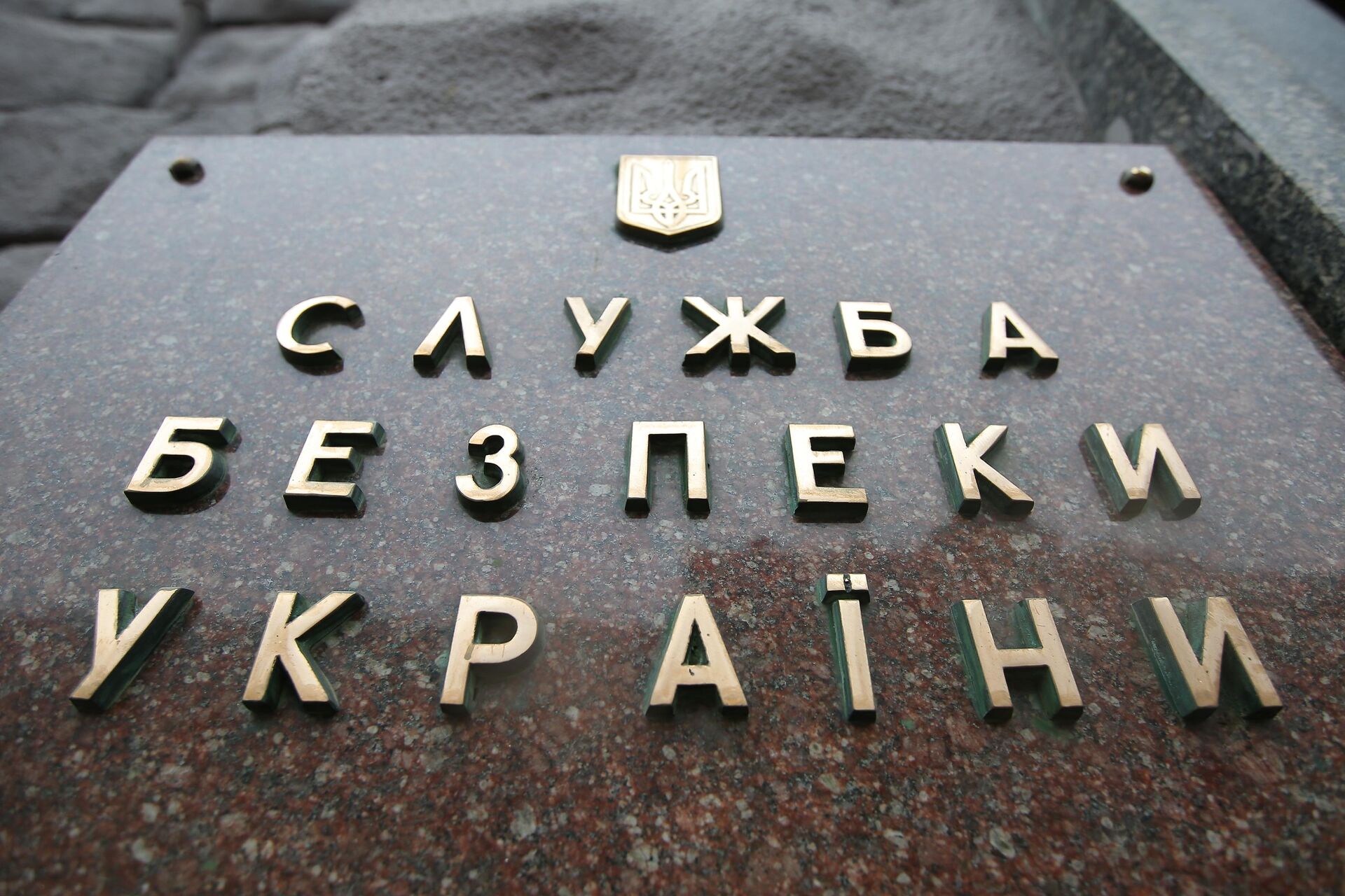 Табличка на здании Службы безопасности Украины (СБУ) в Киеве Табличка на здании Службы безопасности Украины (СБУ) в Киеве - РИА Новости, 1920, 27.02.2024