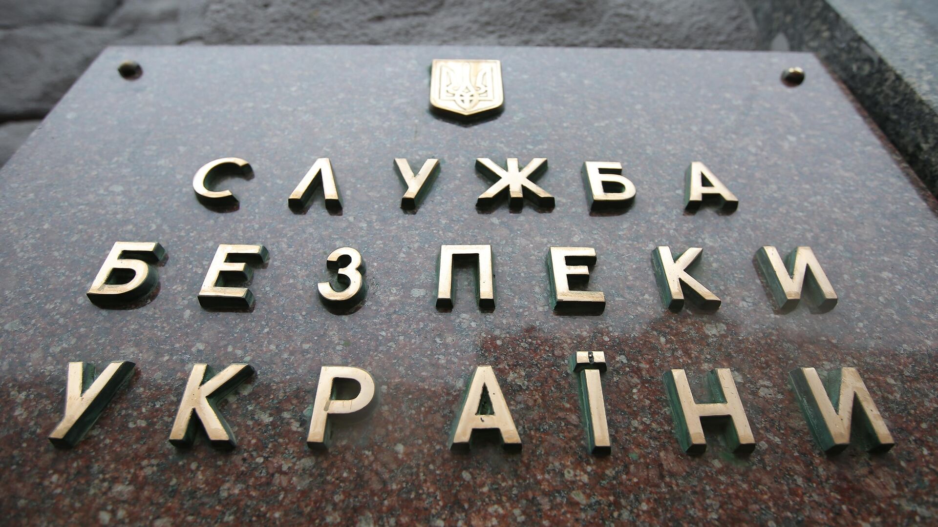 Табличка на здании Службы безопасности Украины (СБУ) в Киеве - РИА Новости, 1920, 02.11.2022