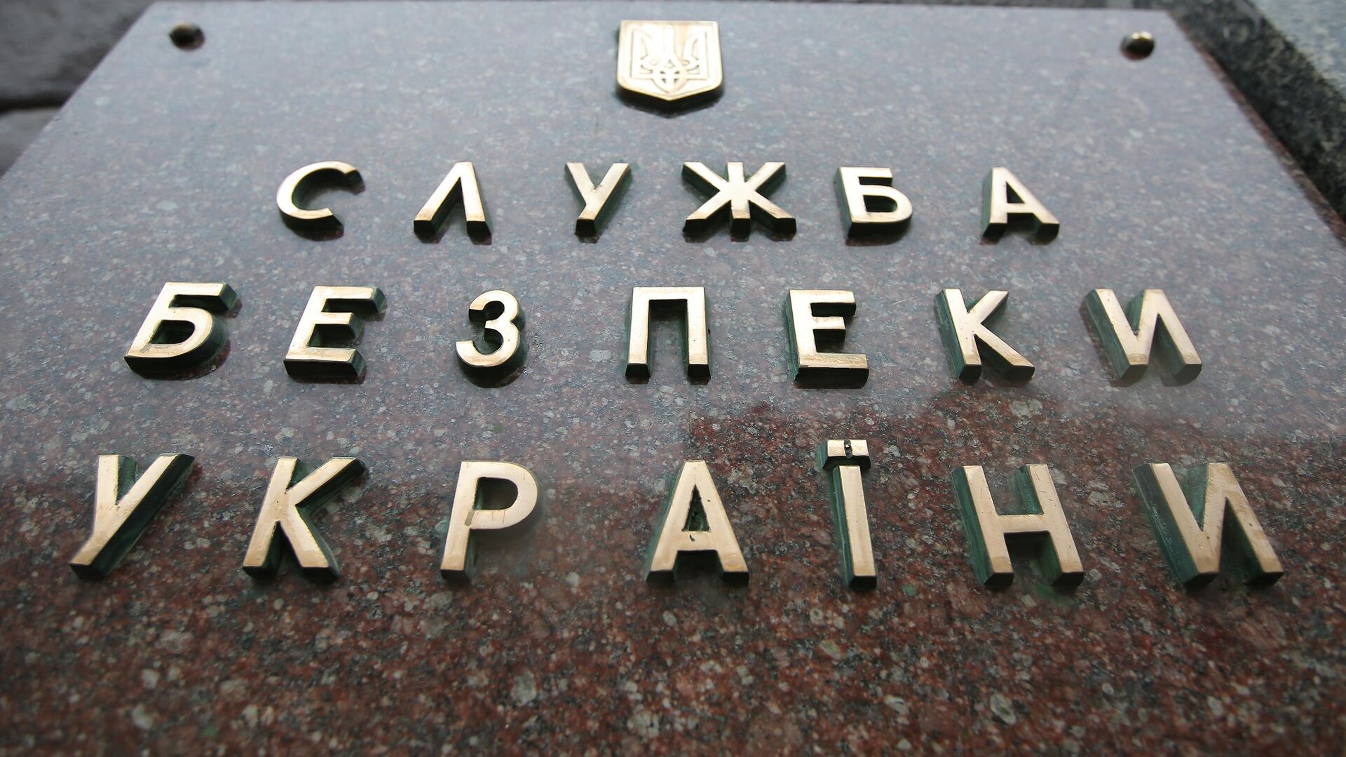 Табличка на здании Службы безопасности Украины (СБУ) в Киеве - РИА Новости, 1920, 10.01.2023