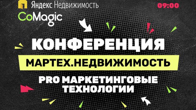 Уникальные решения digital-маркетинга представили на МарТех.Недвижимость