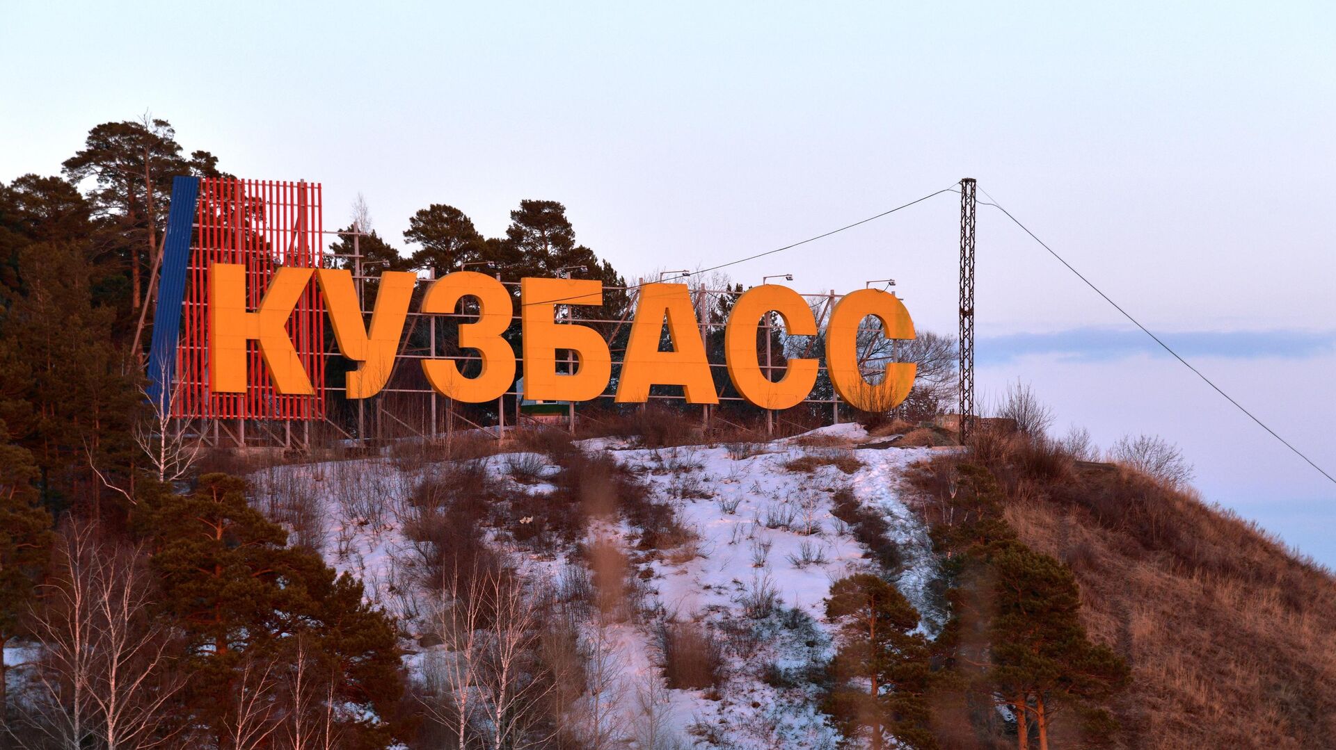 Надпись Кузбасс, расположенная на правом берегу реки Томь в Кемерово - РИА Новости, 1920, 12.04.2024
