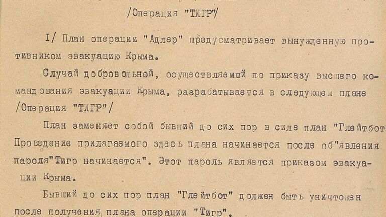Документы Минобороны РФ, посвященные боям за Крым в Великой Отечественной войне