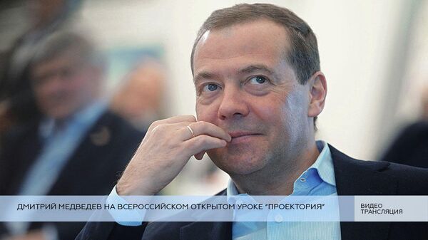 LIVE: Дмитрий Медведев на Всероссийском открытом уроке Проектория