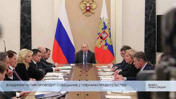 LIVE: Владимир Путин проводит совещание с членами правительства