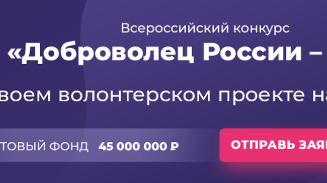 Стартовал набор экспертов всероссийского конкурса Доброволец России