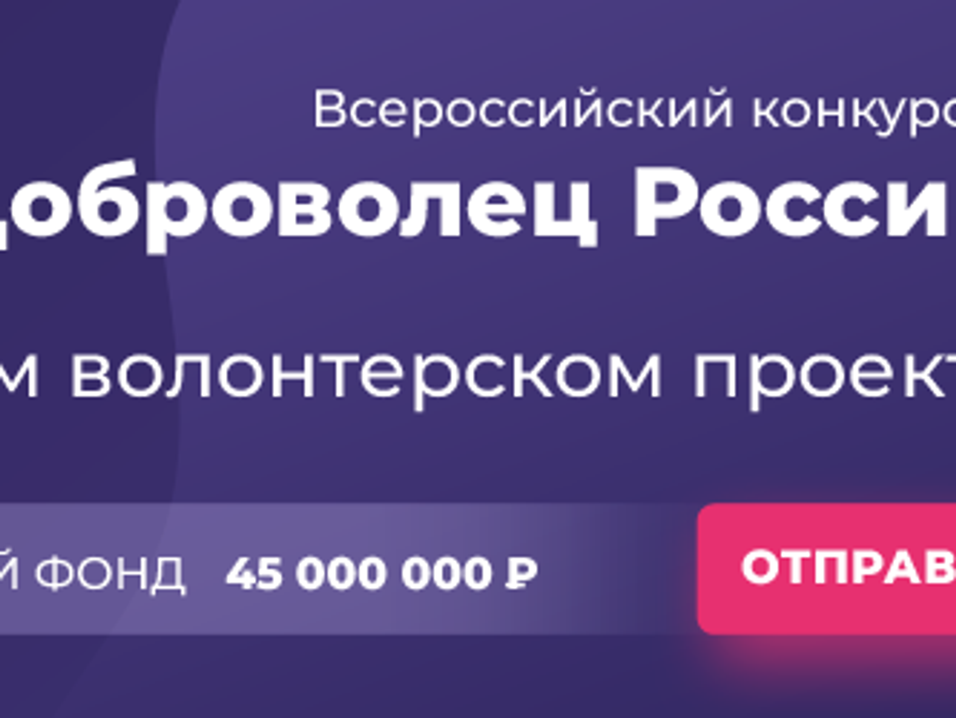 Доброволец россии конкурс проектов