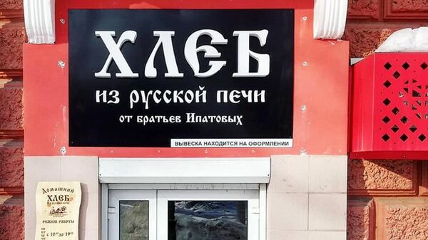 Вывеска над входом в пекарню Хлеб из русской печи от братьев Ипатовых в Кемерово