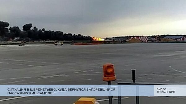 LIVE: Ситуация в Шереметьево, куда вернулся загоревшийся пассажирский самолет