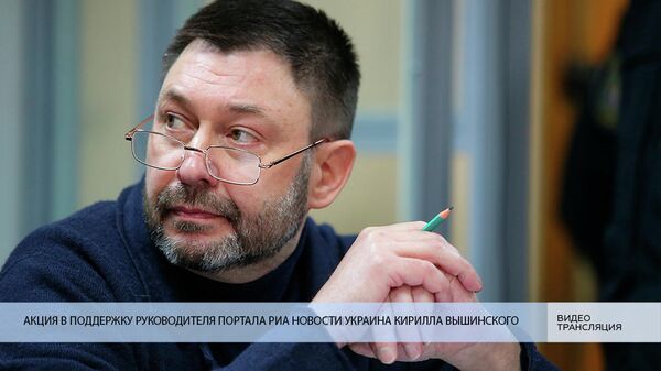 LIVE: Акция в поддержку руководителя портала РИА Новости Украина Кирилла Вышинского