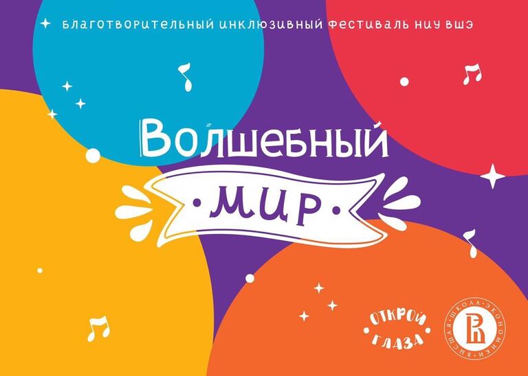 Инклюзивный фестиваль Волшебный мир пройдет 1 июня в Москве Инклюзивный фестиваль Волшебный мир пройдет 1 июня в Москве