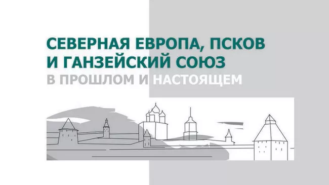 Международная научно-практическая конференция Северная Европа, Псков и Ганзейский союз в прошлом и настоящем